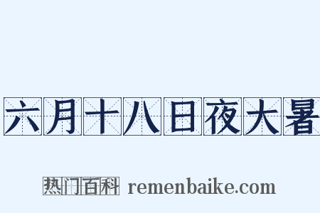 六月十八日夜大暑是什么意思的图片